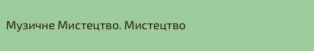Музичне Мистецтво. Мистецтво
